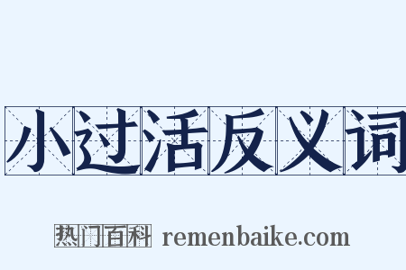 小过活反义词是什么意思的图片